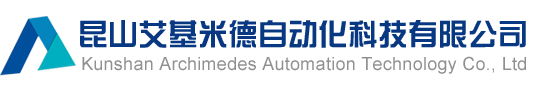 昆山艾基米德自动化科技有限公司